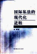 国际私法的现代化进程 中外国际私法改革比较研究