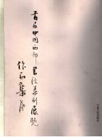 首届中国西部书法篆刻展览作品集