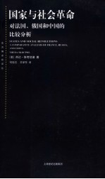 国家与社会革命 对法国、俄国和中国的比较分析