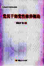 党员干部党性修养概论