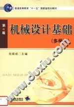 机械设计基础 多学时 第4版