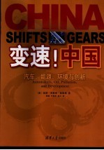 变速!中国 汽车、能源、环境与创新 automakers, oil, pollution, and development