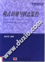模式识别与状态监控