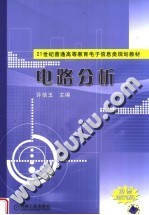 21世纪普通高等教育电子信息类规划教材 电路分析