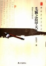 毛颖之技甲天下 湖笔文化研究