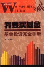 我要买基金 基金投资完全手册