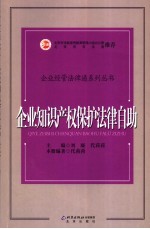 企业知识产权保护法律自助