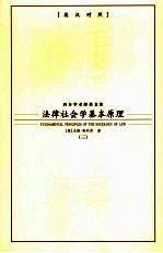 法律社会学基本原理 3