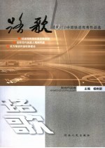 路歌 中原铁道优秀作品选 新闻作品卷