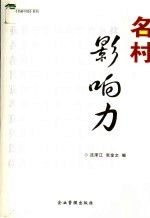 名村影响力