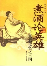 煮酒论英雄 风云记忆之三国
