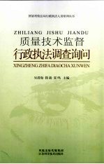质量技术监督行政执法调查询问