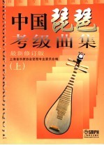 中国琵琶考级曲集 上