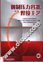 钢制压力容器焊接工艺 第2版