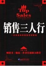 销售三人行 一本谈话体的销售培训教程