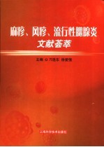 麻疹、风疹、流行性腮腺炎文献荟萃