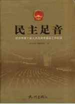 民主足音:杭州市第十届人大及其常委会工作纪实