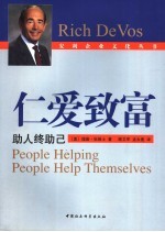 仁爱致富 助人终助己