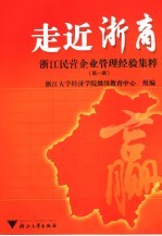 走进浙商 浙江民营企业管理经验集粹 第1辑