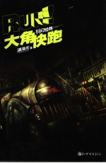 大角,快跑