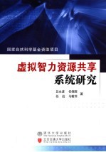 虚拟智力资源共享系统研究