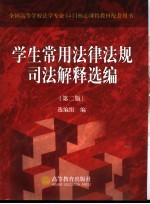 学生常用法律法规司法解释选编