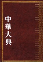 中华大典 文学典 魏晋南北朝文学分典 1 文学典 魏晋南北朝文学分典