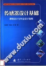 面向21世纪培养自主创新意识及创新人才高等工程教育适用教材 传感器设计基础:课程设计与毕业设计指南