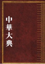 中华大典 文学典 魏晋南北朝文学分典 2 文学典 魏晋南北朝文学分典