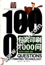 包装印刷1000问