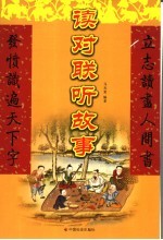 读对联 听故事