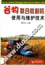 谷物联合收割机使用与维护技术