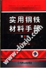 实用钢铁材料手册 第2版