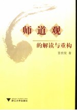 师道观的解读与重构