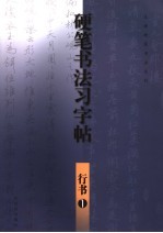 硬笔书法习字帖 行书 1