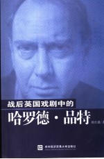 战后英国戏剧中的哈罗德·品特