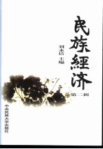 民族经济 第2辑
