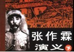 张作霖演义 下
