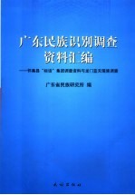 广东民族识别调查资料汇编 怀集县“标话”集团调查资料与龙门蓝天瑶族调查