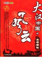 大汉帝国风云 4 立马横枪
