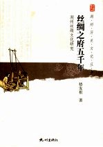 丝绸之府五千年 湖州丝绸文化研究