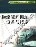物流装卸搬运设备与技术