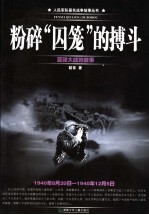粉碎“囚笼”的搏斗 百团大战的故事 1940年8月20日-1940年12月5日
