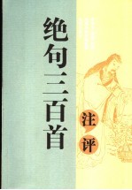 绝句三百首注评