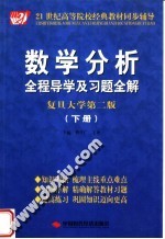数学分析全程导学及习题全解 下 复旦大学第2版