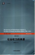 社会权力的来源 第2卷 下