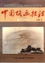 中国烙画技法 修订再版