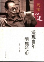 周南口述:遥想当年羽扇纶巾