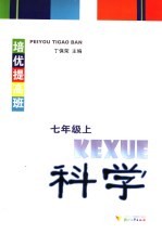 培优提高班 科学 七年级 上