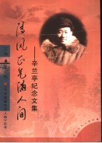 清风正气满人间 辛兰亭纪念文集